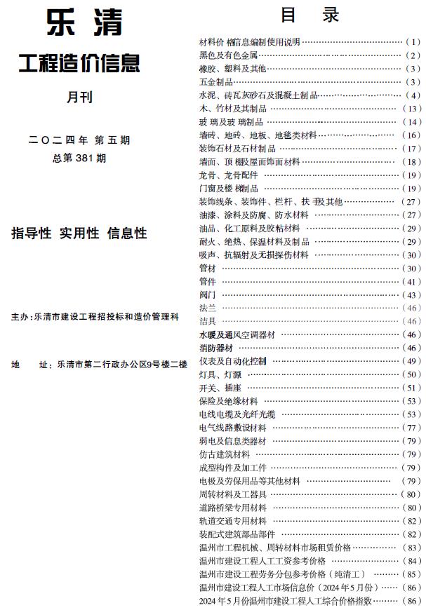 乐清市2024年5月工程造价信息价电子版