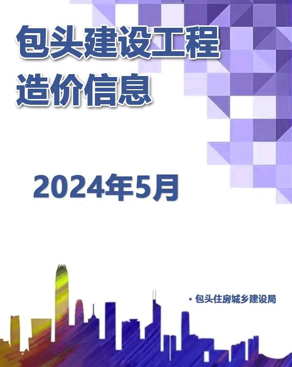 包头市2024年5月信息价PDF扫描件