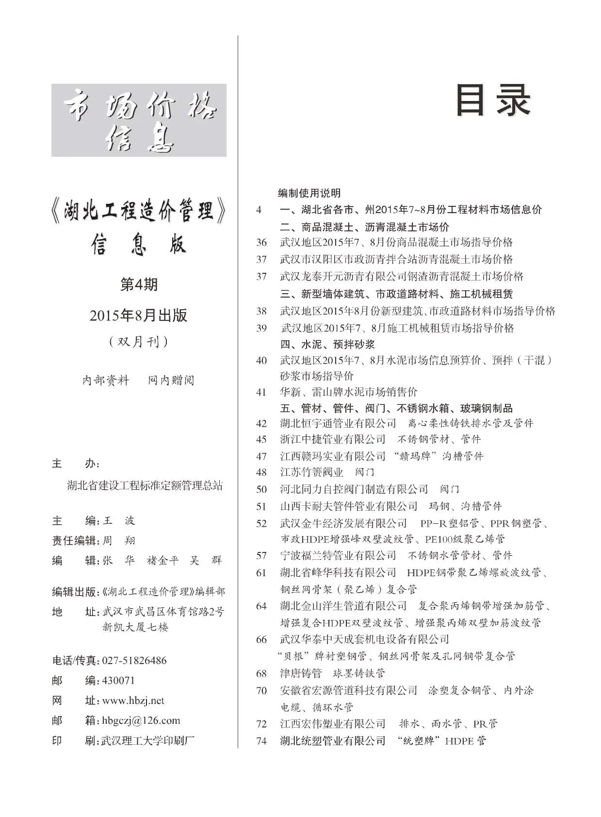 湖北省2015年第4期造价信息PDF期刊
