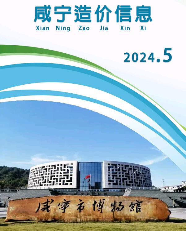 咸宁市2024年5月建设工程造价信息电子版