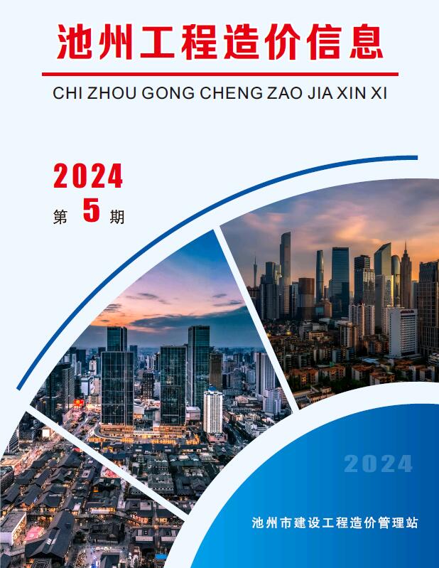 池州市2024年5月工程造价信息价电子版