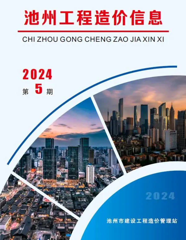 池州市2024年5月信息价PDF扫描件