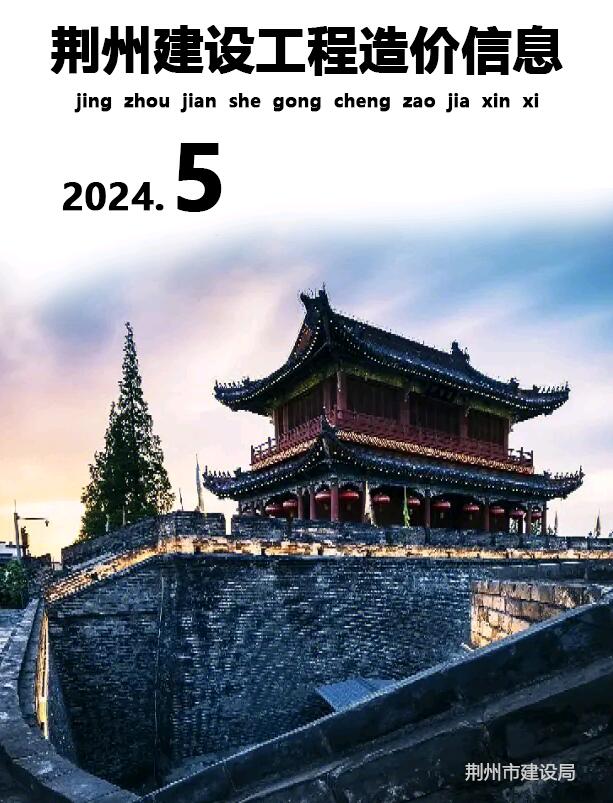 荆州市2024年5月建设工程造价信息电子版