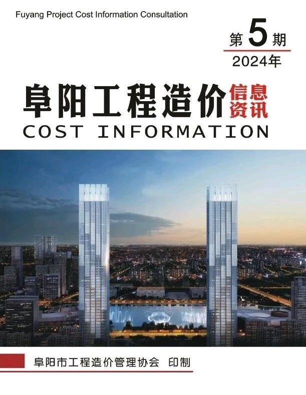 阜阳市2024年5月工程造价信息资讯电子版