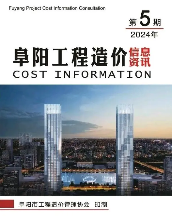 阜阳市2024年5月信息价PDF扫描件