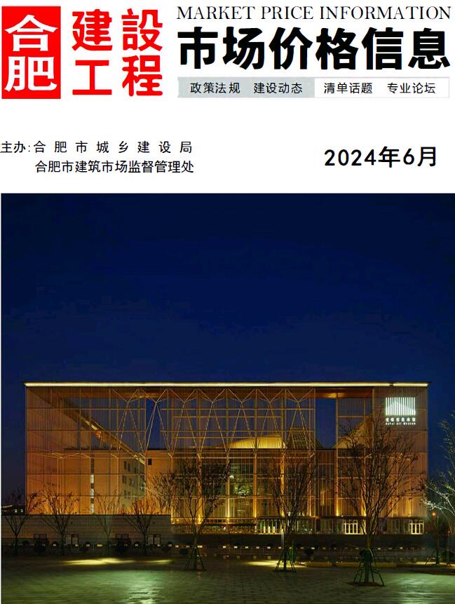 合肥市2024年6月建设工程市场价格信息电子版