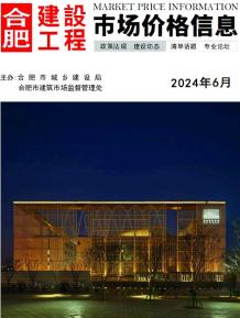 合肥2024年6月造价信息电子版