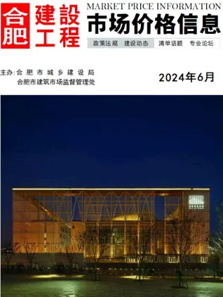 2024年6月合肥市造价信息期刊封面