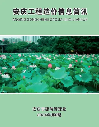 安庆市2024年6月造价信息PDF期刊