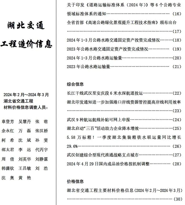 湖北省2024年2月交通公路工程造价信息PDF期刊