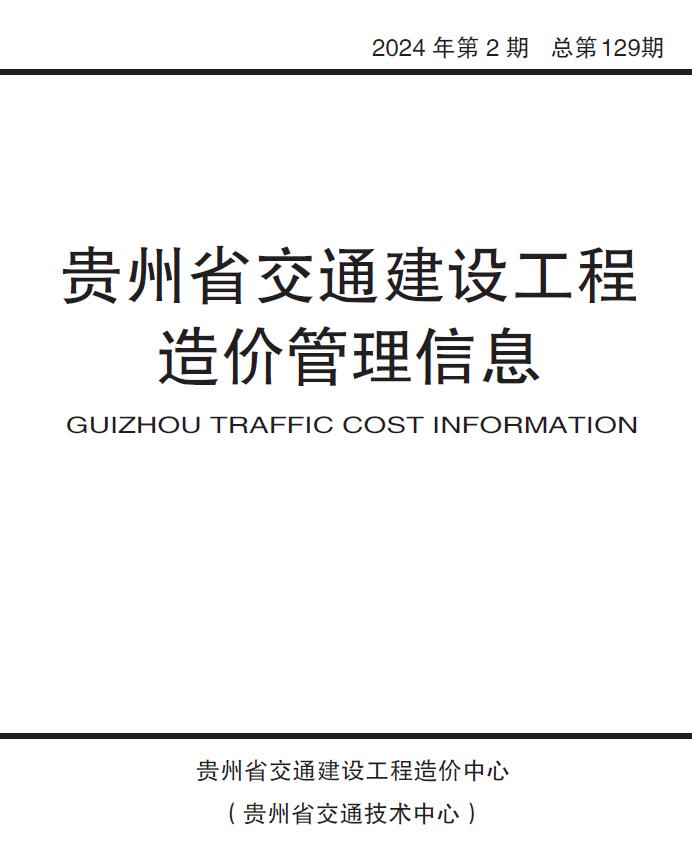 贵州省2024年第2期3、4月交通交通公路信息价电子版
