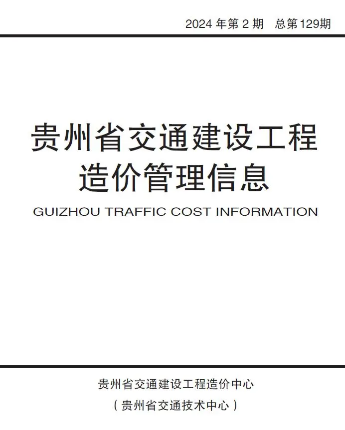 贵州省2024年第2期3、4月交通公路工程造价信息PDF期刊