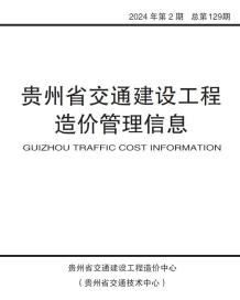 贵州2024年第2期3、4月交通造价信息电子版