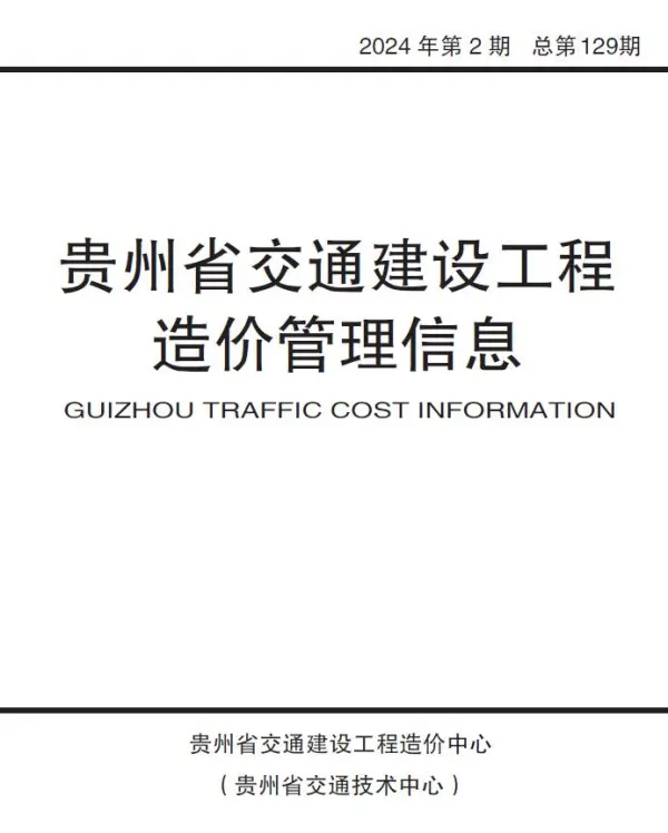 贵州2024年第2期3、4月交通信息价PDF扫描件