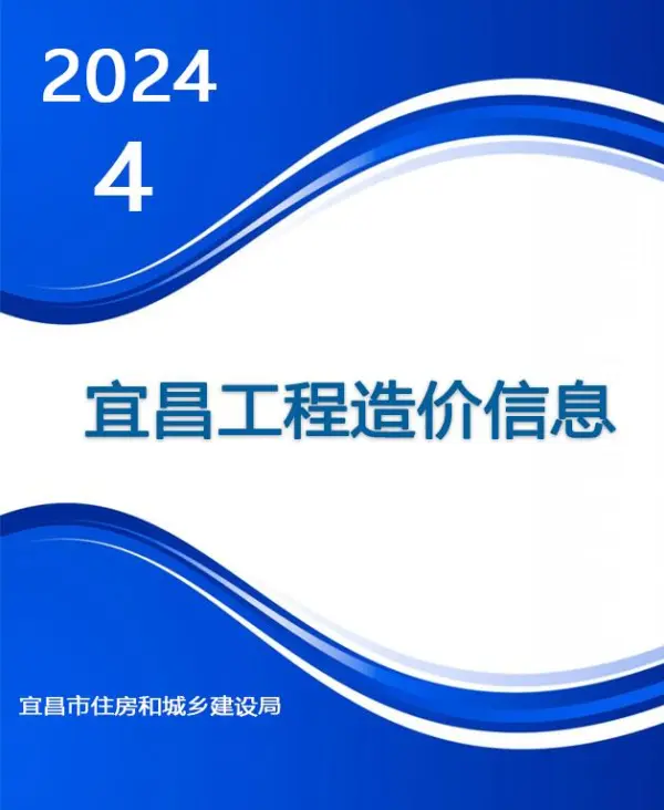 宜昌市2024年4月信息价PDF扫描件