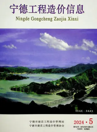 2024年5月宁德市造价信息期刊封面
