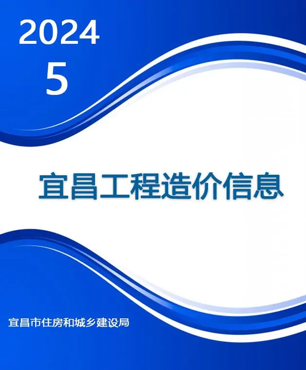 宜昌市2024年5月造价信息PDF期刊