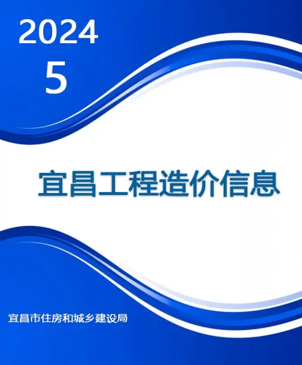 宜昌市2024年5月信息价PDF扫描件