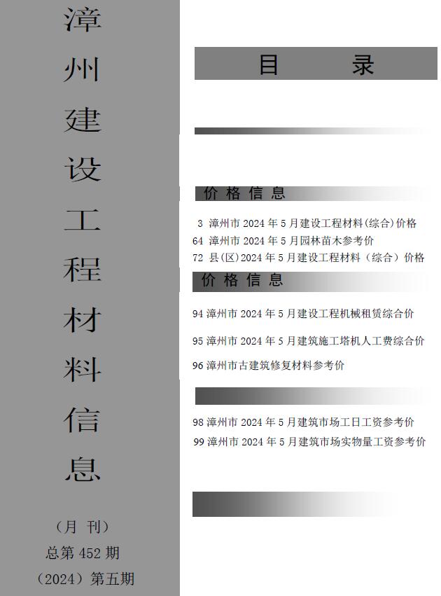 漳州市2024年5月建设工程材料信息电子版