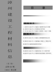 漳州2024年5月造价信息电子版