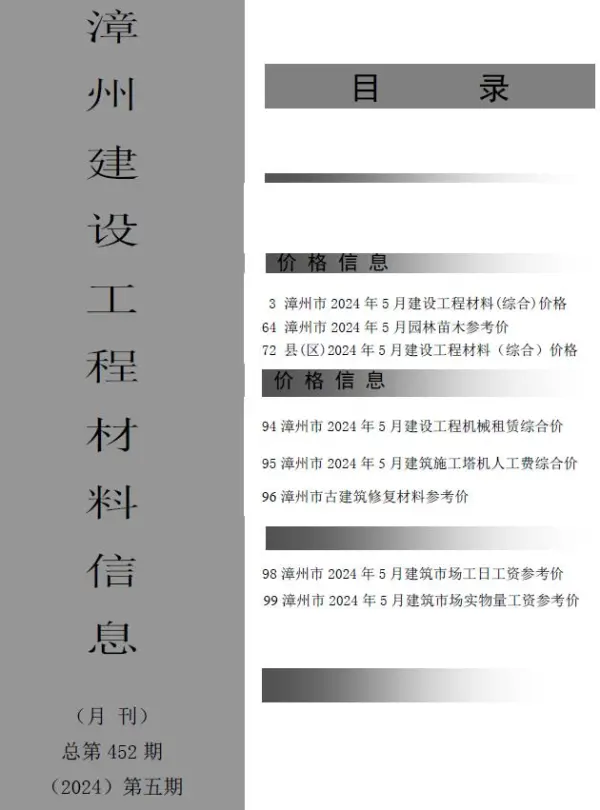 漳州市2024年5月信息价PDF扫描件