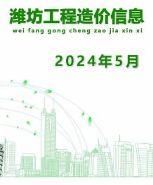 潍坊2024年5月造价信息电子版