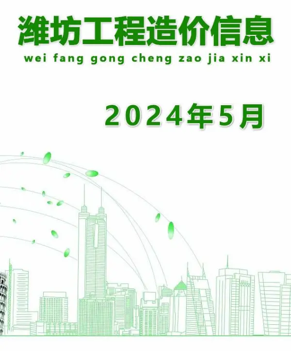 潍坊市2024年5月信息价PDF扫描件