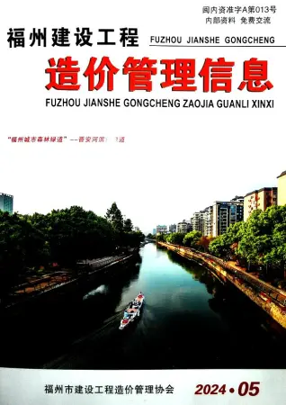 福州市2024年5月造价信息PDF期刊