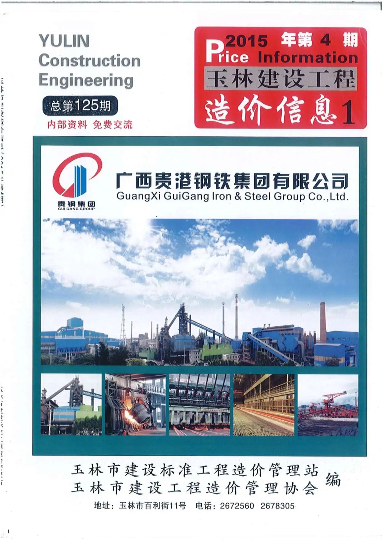 玉林市2015年第4期造价信息PDF期刊