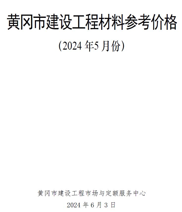 黄冈市2024年5月建材造价信息电子版