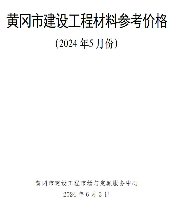 黄冈市2024年5月造价信息PDF期刊
