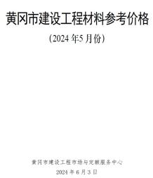 黄冈2024年5月造价信息电子版