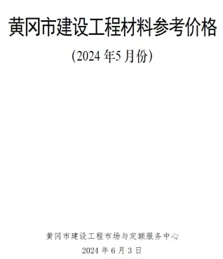 2024年5月黄冈电子版建筑信息价