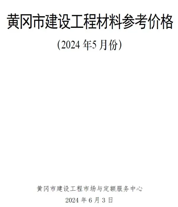 黄冈市2024年5月信息价PDF扫描件