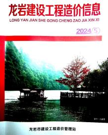 龙岩2024年5月造价信息电子版