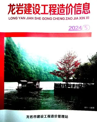 龙岩2024年5月电子版造价信息期刊封面