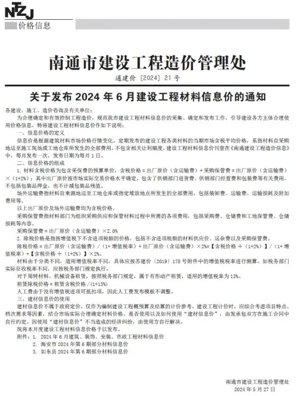 南通市2024年6月信息价PDF扫描件