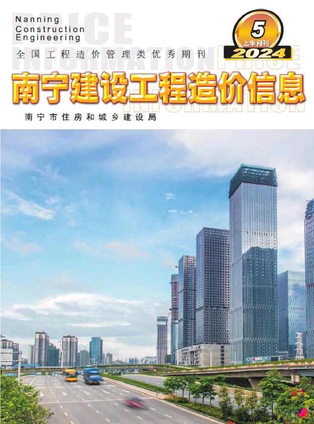 南宁市2024年5月建设工程造价信息电子版