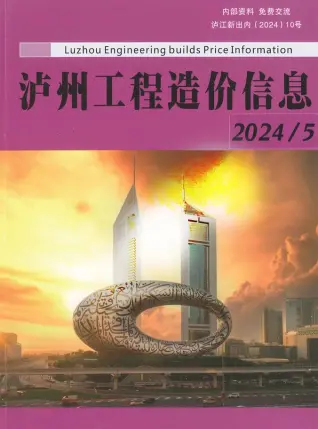 2024年5月泸州造价信息期刊封面
