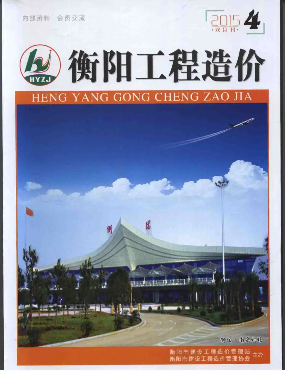衡阳市2015年第4期造价信息PDF期刊