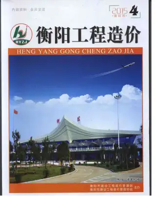 衡阳市2015年第4期电子版造价信息期刊封面