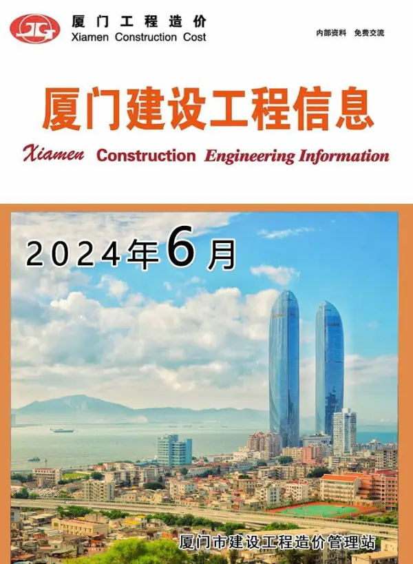 厦门市2024年6月信息价PDF扫描件