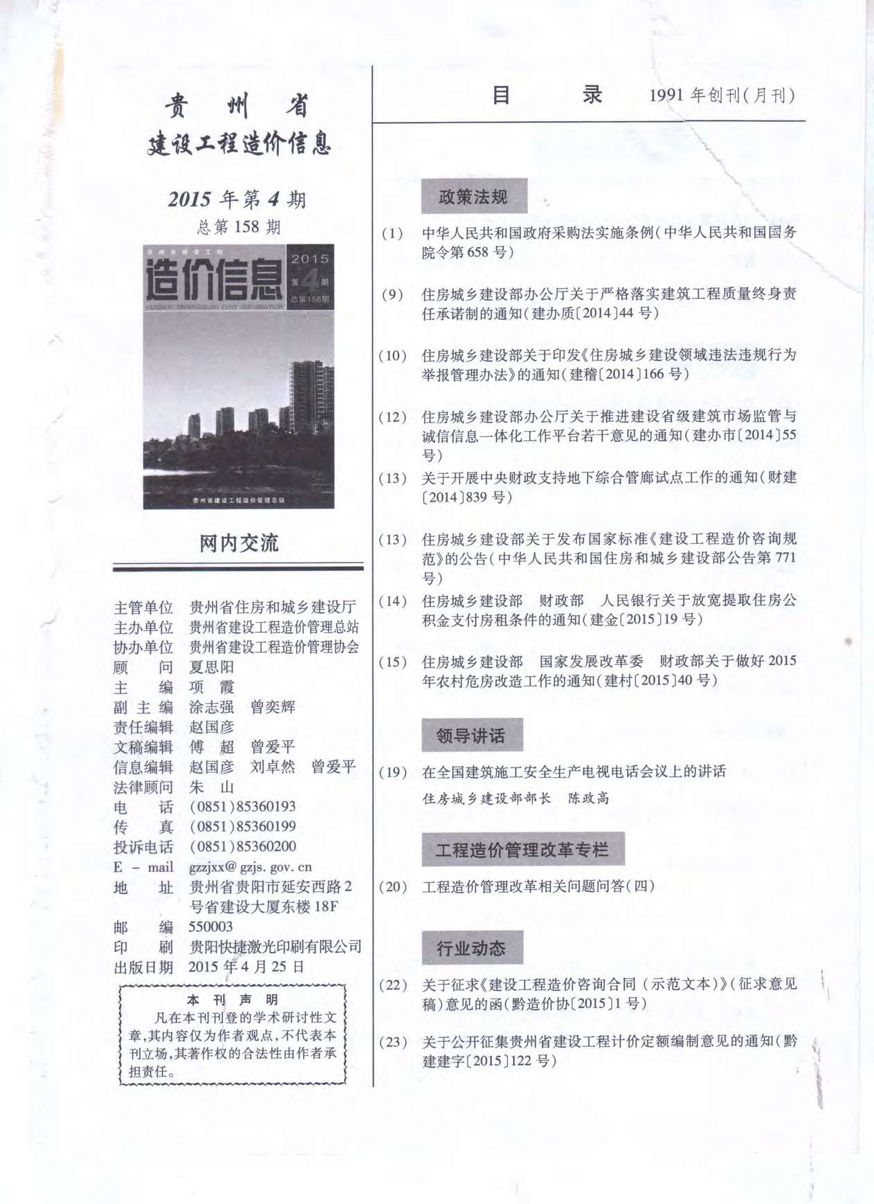 贵州省2015年4月工程定额价