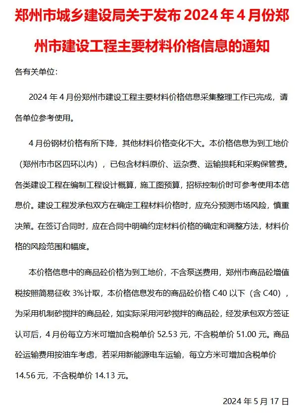 郑州市2024年4月造价信息PDF期刊