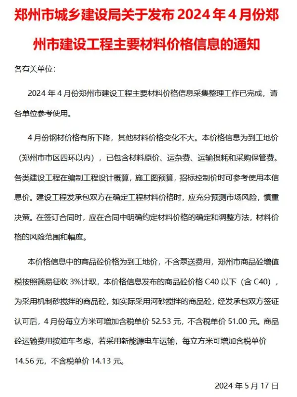 郑州市2024年4月信息价PDF扫描件