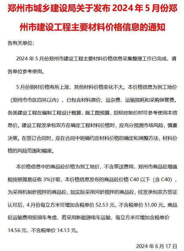 郑州市2024年5月造价信息PDF期刊