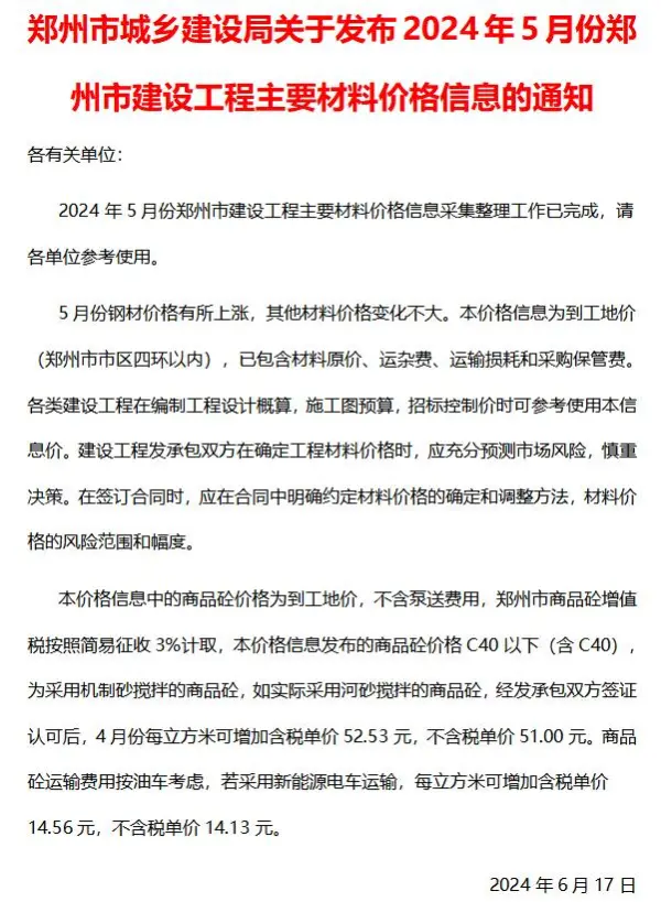 郑州市2024年5月信息价PDF扫描件