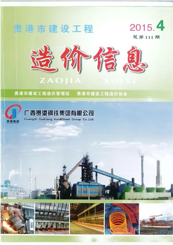 贵港市2015年4期信息价PDF扫描件