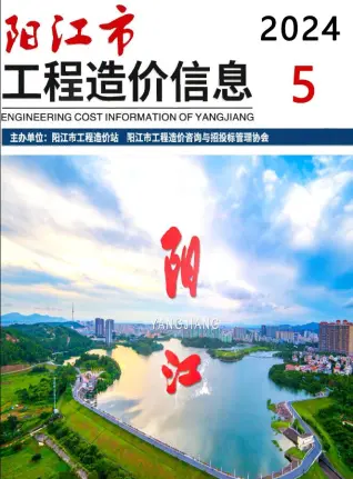 阳江市2024年5月造价信息期刊封面