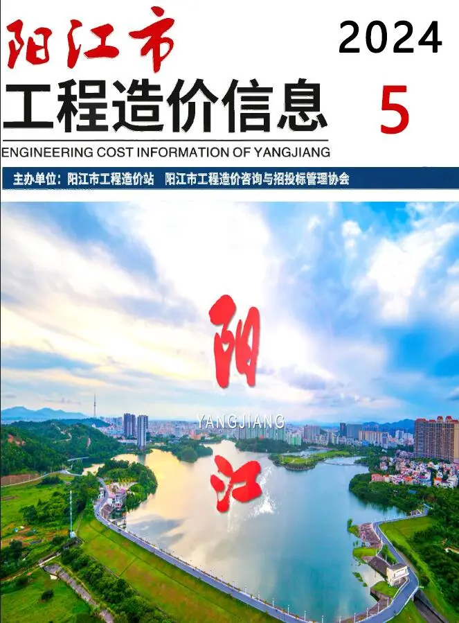 阳江市2024年5月造价信息PDF期刊